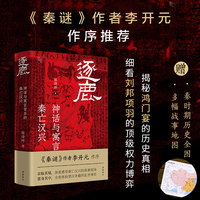 逐鹿：神话与寓言背后的秦亡汉兴 李开元作序 全面还原楚汉争霸