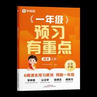 学而思一年级语文预习有重点上册