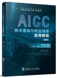 AIGC技术基础与职业场景应用教程