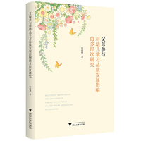 父母参与对幼儿学习品质发展影响的多层次研究