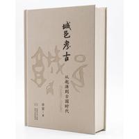 城邑考古：从起源到古国时代