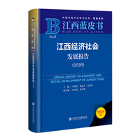 江西蓝皮书：江西经济社会发展报告（2026）