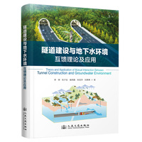 隧道建设与地下水环境互馈理论及应用