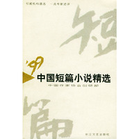 1999年中国短篇小说精选
