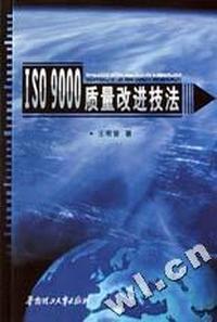 ISO9000质量改进技法
