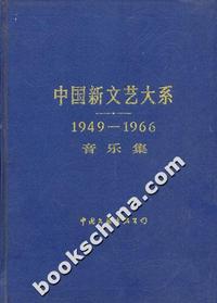中国新文艺大系[1949-1966]:音乐集