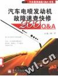 汽车电喷发动机故障速查快修200Q&A