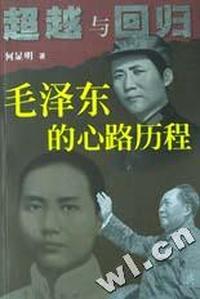 超越与回归(毛泽东的心路历程)