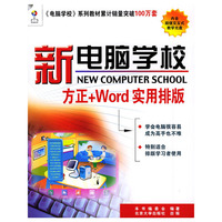 新电脑学校方正+Word实用排版