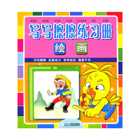 写写擦擦练习册(绘画)(精)
