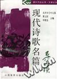 文学系列--现代诗歌名篇导读