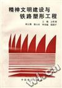 精神文明建设与铁路塑形工程