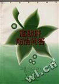 脂肪肝防治问答