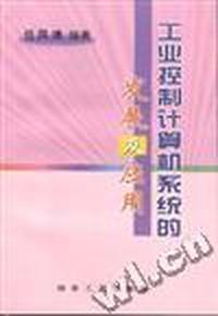 工业控制计算机系统的发展及应用