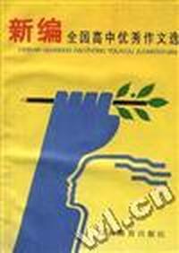 新编全国高中优秀作文选
