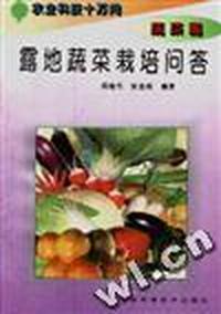 (蔬菜篇)露地蔬菜栽培问答