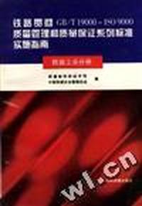 铁路贯彻GB/T19000-ISO9000质量管理和质量保证系列标准实施指南(铁路工业分册)