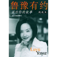 鲁豫有约--说出你的故事(精诜本)