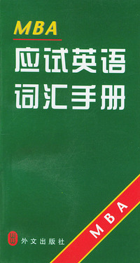 MBA应试英语词汇手册