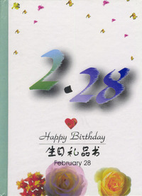 2月：2·28