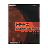 数据仓库及其在电信领域中的应用