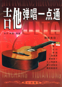 吉他弹唱一点通