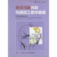膝半月板外科与组织工程学重建