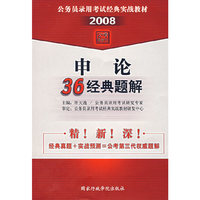 （2008）申论36经典题解
