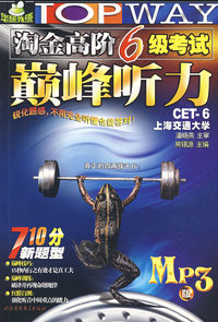 淘金高阶6级考试巅峰听力
