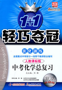 2008轻巧夺冠优化训练：中考化学总复习（人教课标版）银版升级版