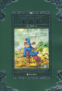 名师推荐课外阅读丛书第一辑 水浒传