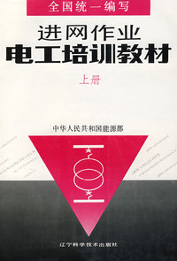 进网作业电工培训教材(上册)