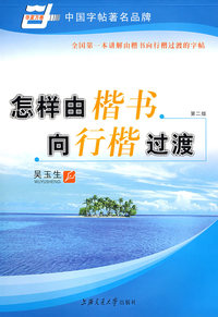怎样由楷书向行楷过渡(第二版)