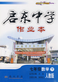 启东中学作业本：七年级数学（下）（人教版）