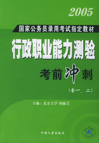 国家公务员录用考试行政职业能力倾向考前冲