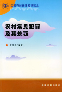 农村常见犯罪及其处罚——中国农村法律知识课本
