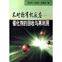 不对称有机反应－－催化剂的回收与在利用