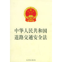 中华人民共和国道路交通安全法