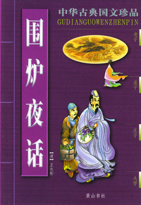 围炉夜话/中华古典国文珍品