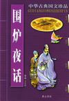围炉夜话/中华古典国文珍品