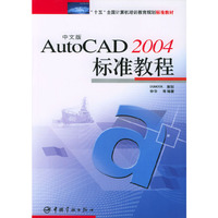 中文版AutoCAD 2004标准教程