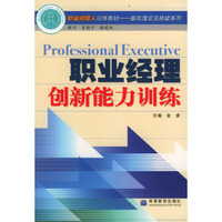 职业经理创新能力训练