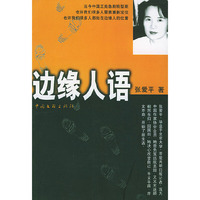 边缘人语