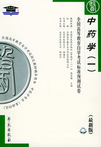 中药学（一）（最新版）——全国高等教育自学考试标准预测试卷：中医中药类