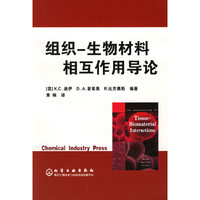 组织-生物材料相互作用导论