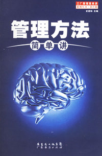 管理方法简单讲