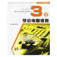 3天学会电脑维修