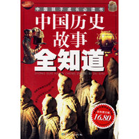 中国历史故事全知道——中国孩子成长必读书