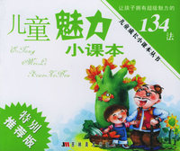 儿童成长小课本丛书－儿童魅力小课本（注音版）