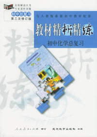 与人教版最新初中教材配套:《教材精析精练》初中化学总复习（第三次修订版）